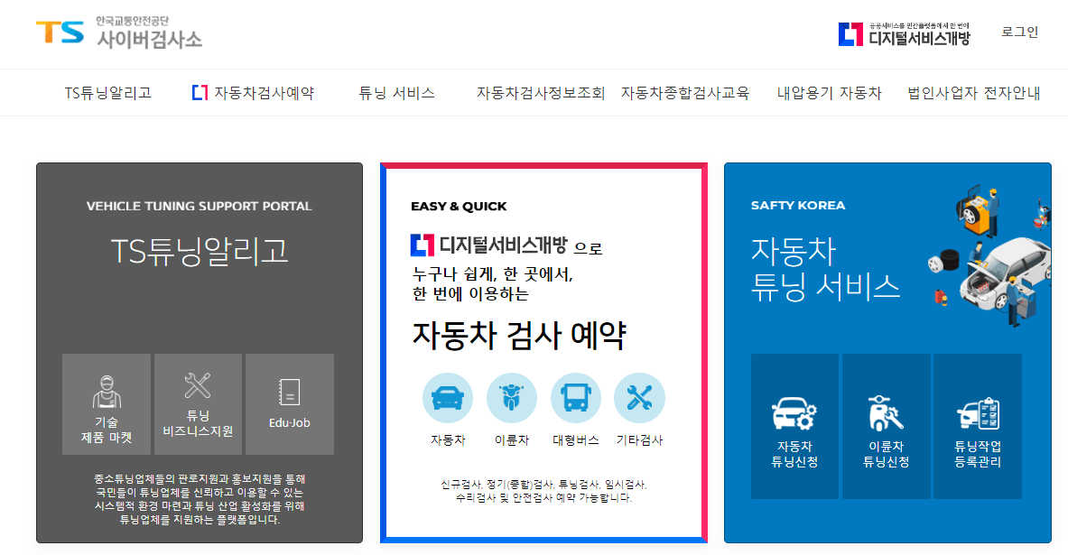 한국교통안전공단 사이버검사소 2