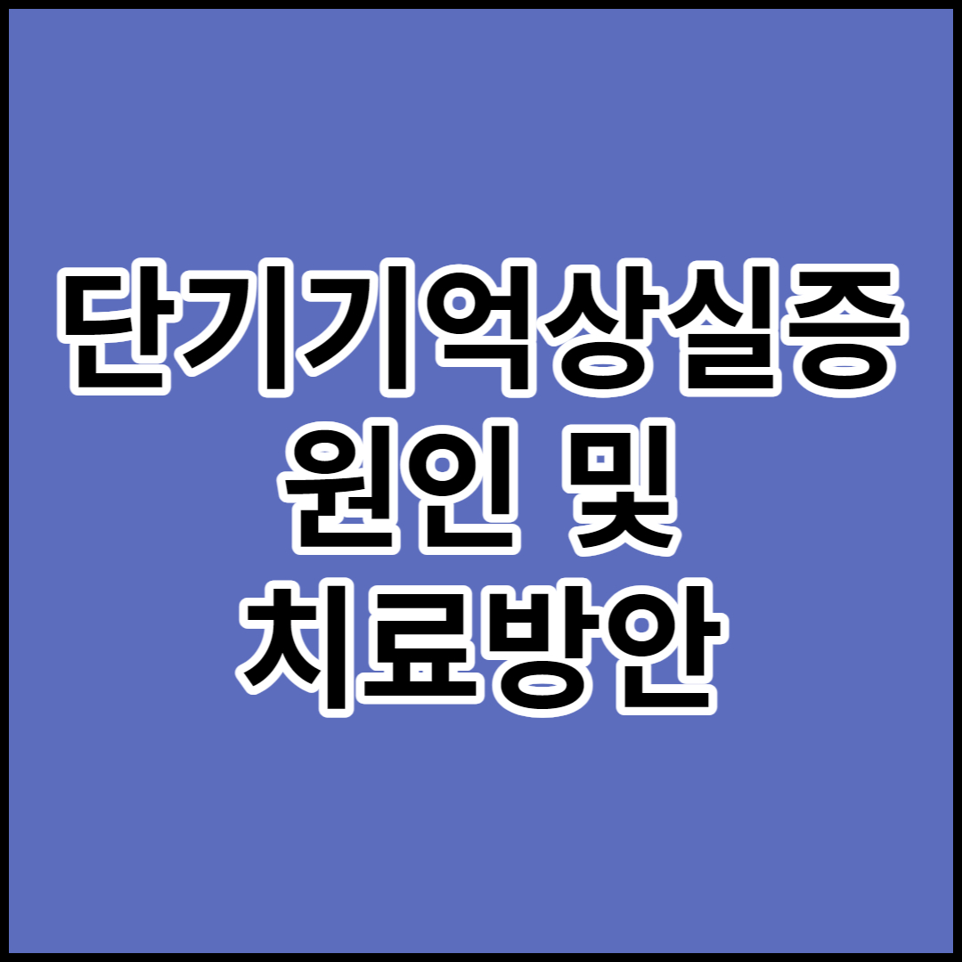  단기기억상실증 원인,증상 및 치료법