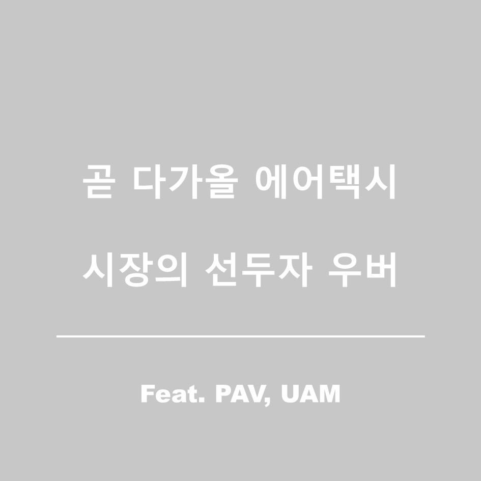  우버(Uber)주가 현황, 에어드론(택시) 사업의 선두주자 우버