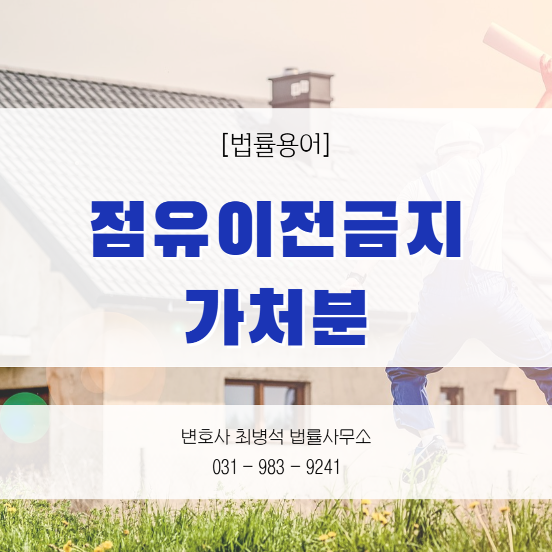 점유이전금지가처분