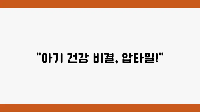 압타밀 프로푸트라 1단계, 아기에게 좋은 이유는?