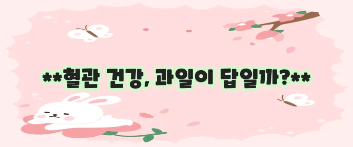 혈관에 좋은 과일 10가지