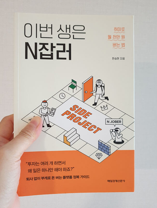 한승현 작가의 이번 생은 N잡러 표지 사진