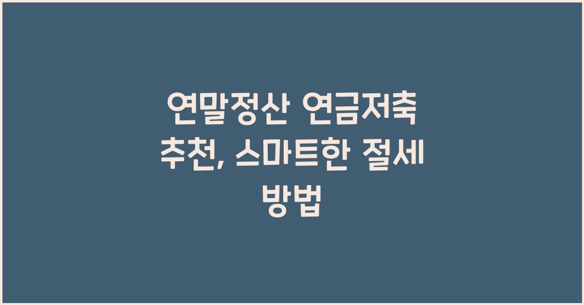 연말정산 연금저축 추천