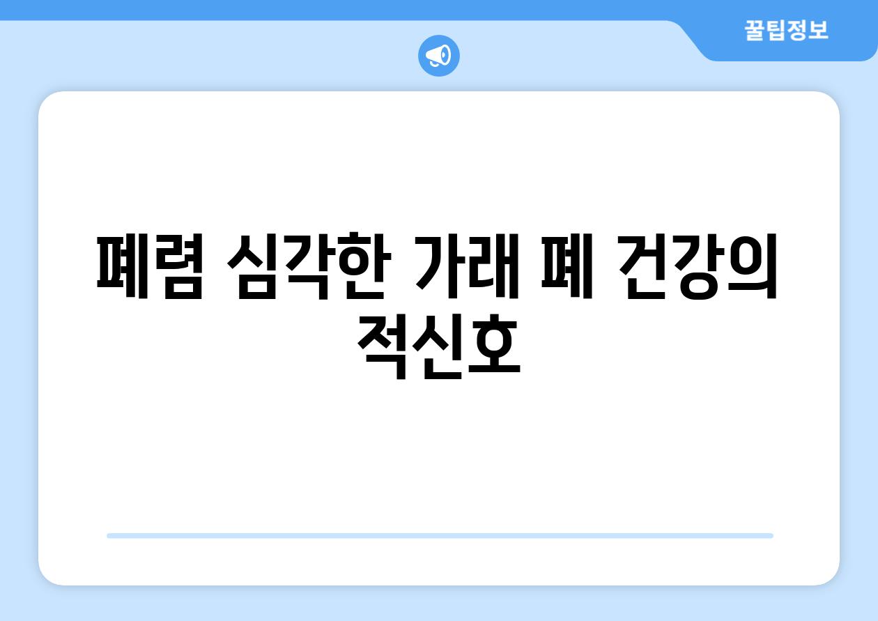 폐렴 심각한 가래 폐 건강의 적신호