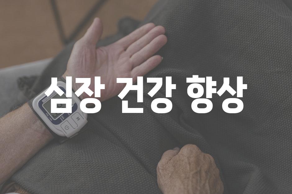 심장 건강 향상