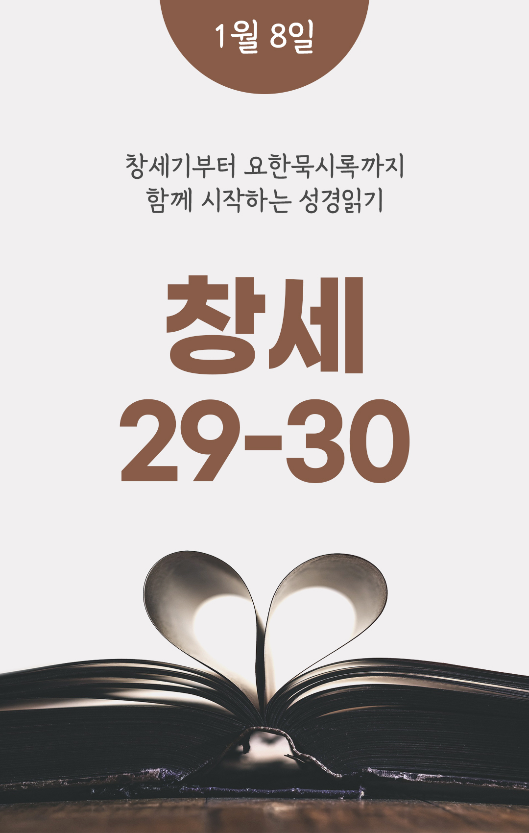 1월 8일 성경읽기표