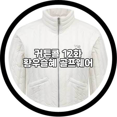  커튼콜 12회 황우슬혜 골프웨어 패딩 - V12 비숏 슬리브 다운 점퍼 / 현지원 패션
