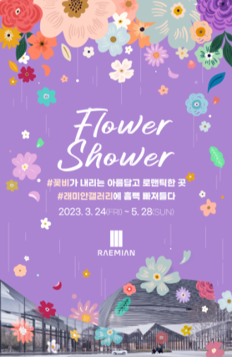  'Flower Shower' 래미안 갤러리 초대형 꽃밭에서 만송이 꽃 사이에 흠뻑 빠지다