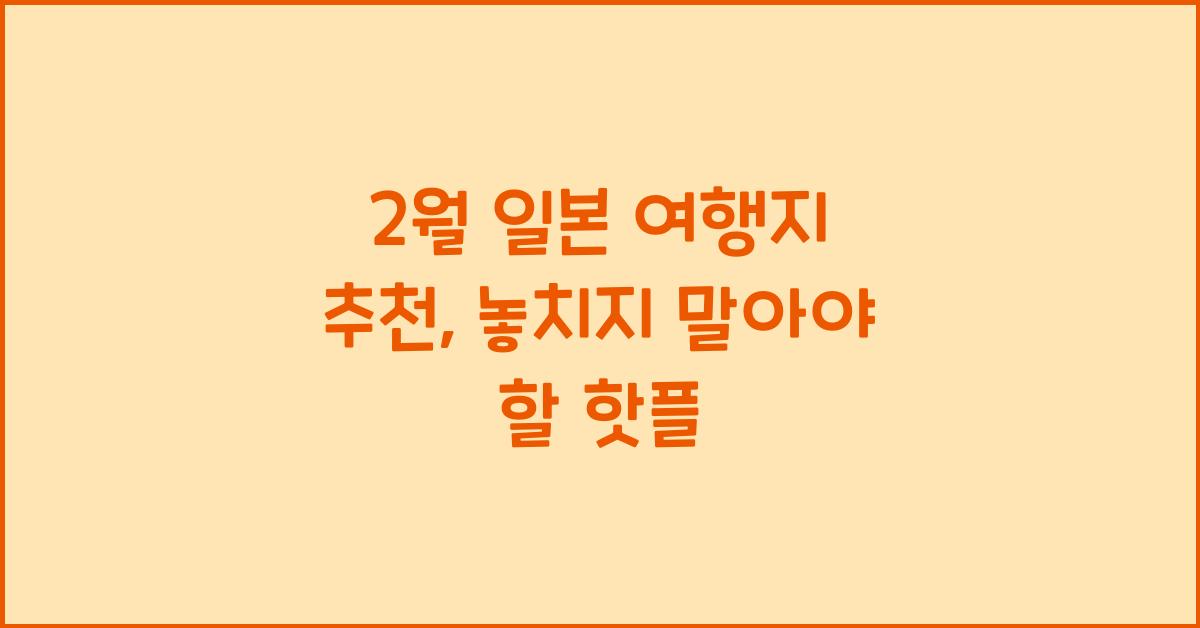 2월 일본 여행지 추천