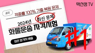  2024년 화물운송자격시험 최신 기출 복원 문제 - 총 10 강