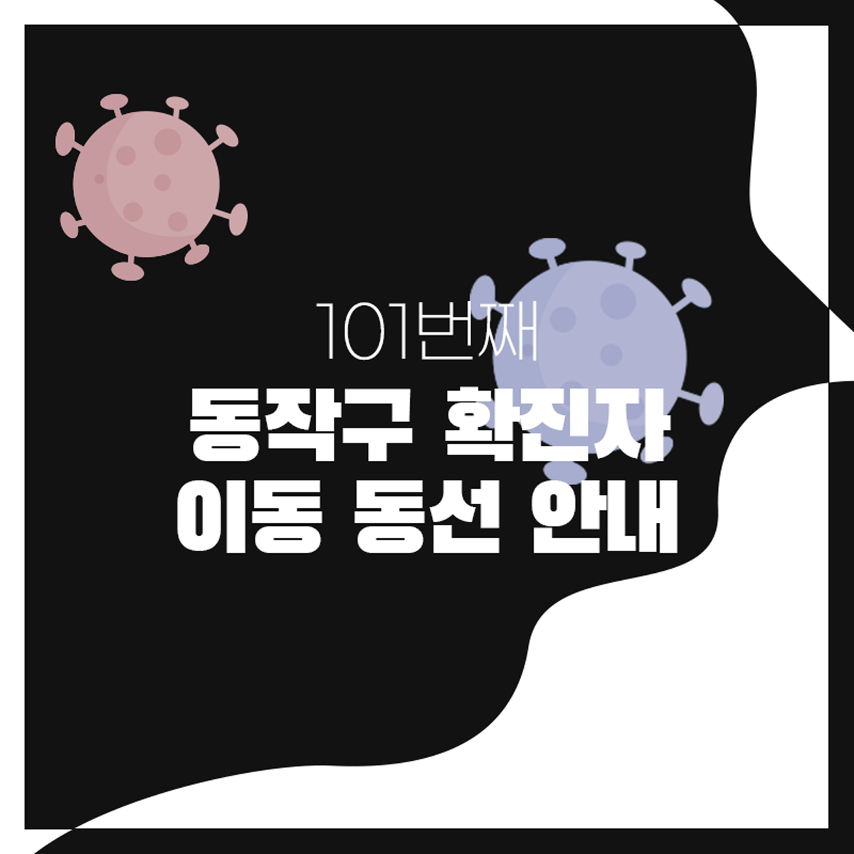  #101번째 / 동작구 확진자 이동 동선 안내 [코로나]