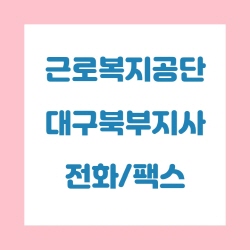  근로복지공단 대구북부지사 전화번호 , 팩스번호