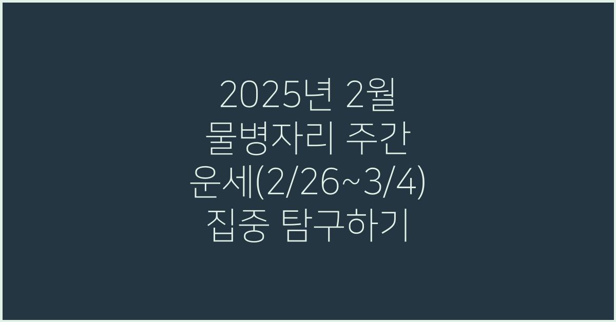 2025년 2월 물병자리 주간 운세(2/26~3/4)
