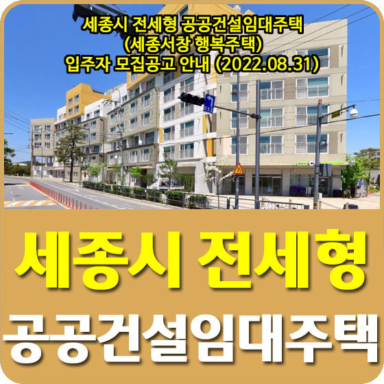  세종시 전세형 공공건설임대주택 (세종서창 행복주택) 입주자 모집공고 안내 (2022.08.31)