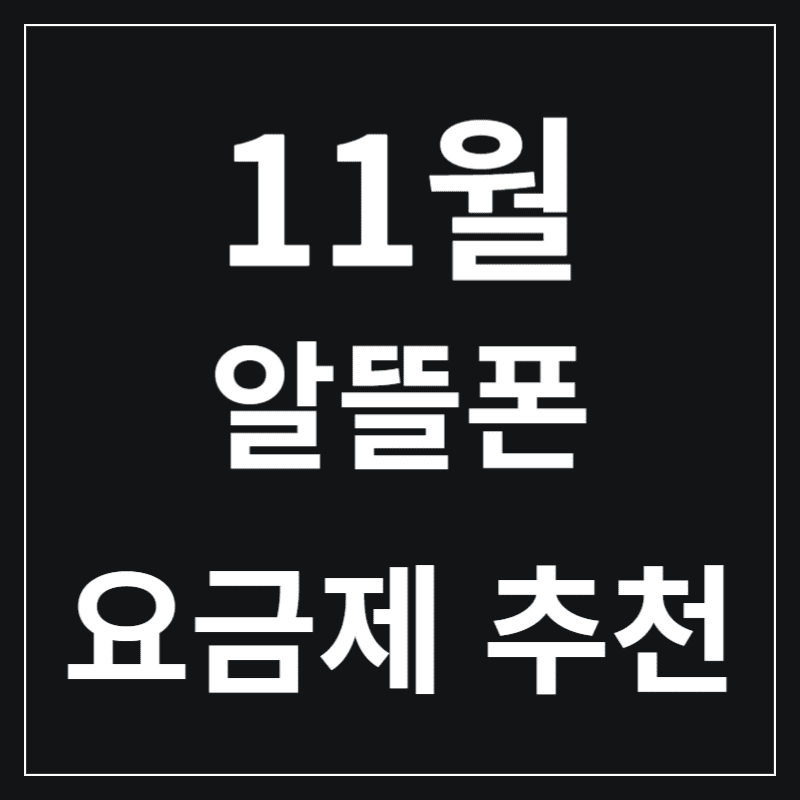 11월 알뜰폰 요금제 추천