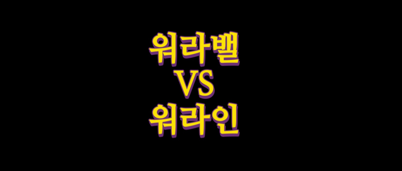  워라밸 VS 워라인, 건강한 워라인?