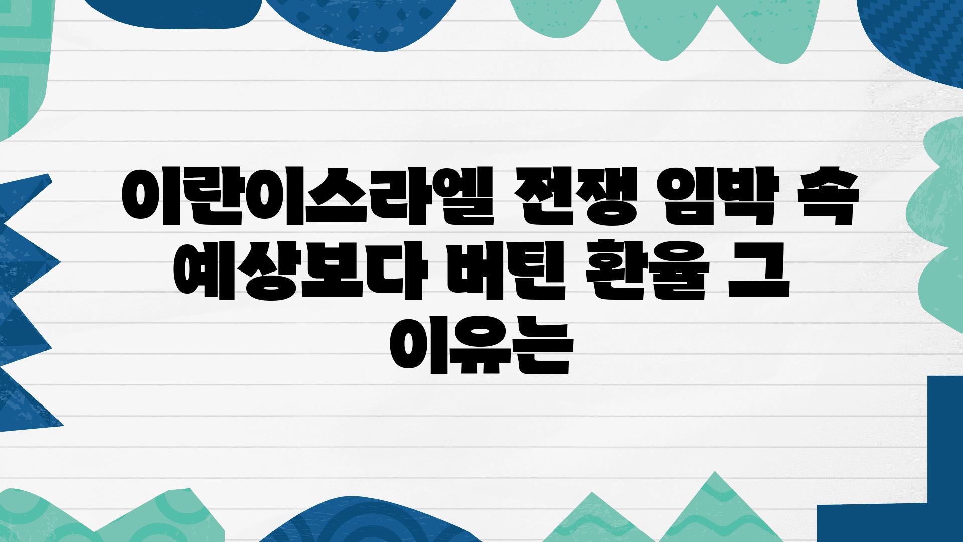  이란이스라엘 전쟁 임박 속 예상보다 버틴 환율 그 이유는