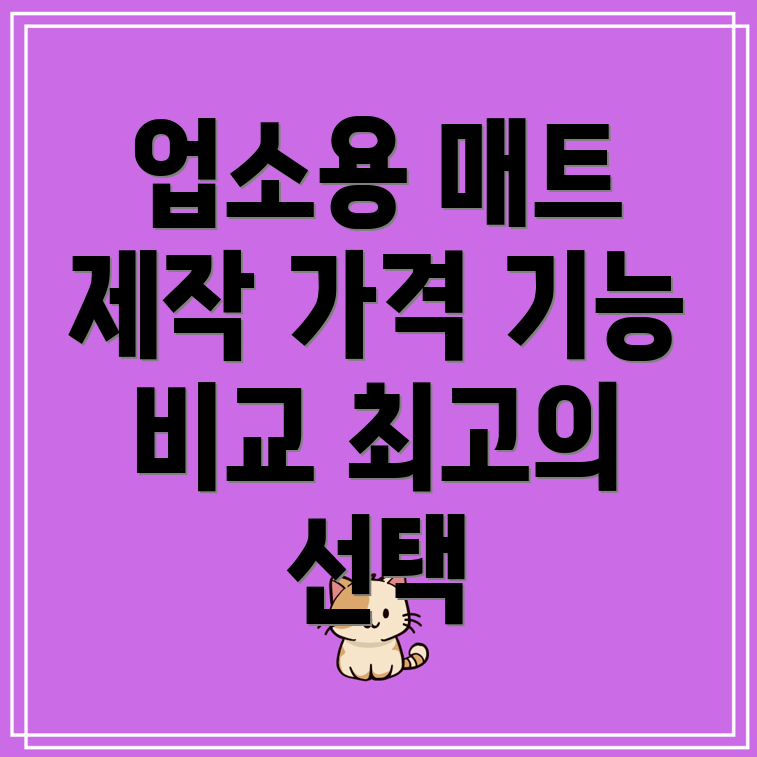 업소용매트제작가격기능비교분석최고의선택을위한5가지