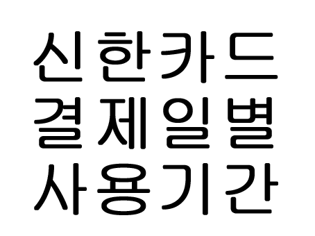  신한카드 결제일별 사용기간