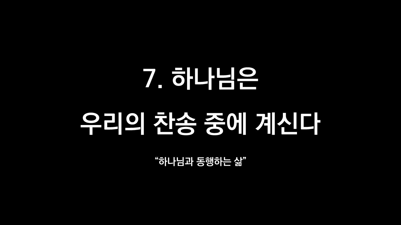  7. 하나님은 우리의 찬송 중에 계신다