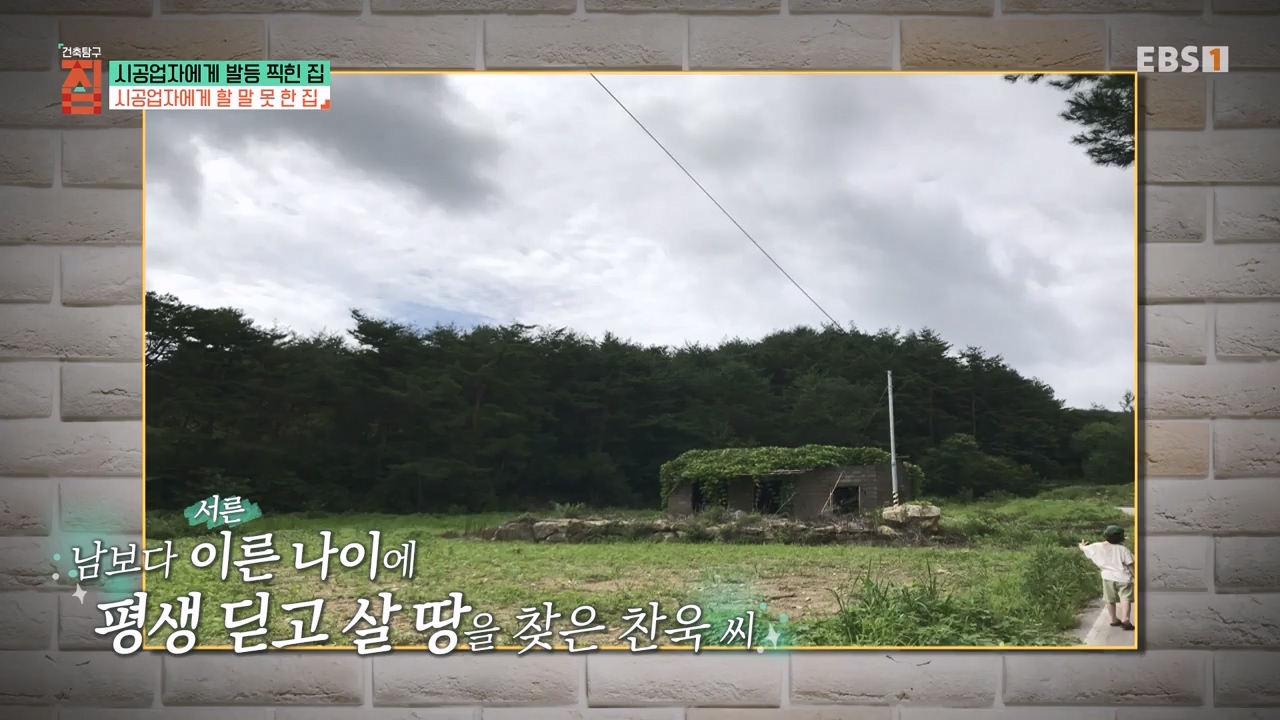 TV - 전 국민의 평생학교 EBS시공업자에게 발등 찍힌 집.mp4_20231207_200921.580.jpg