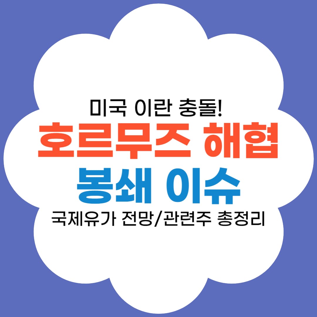 호르무즈 해협 봉쇄 이슈 관련 유가-공급망-관련주 썸네일
