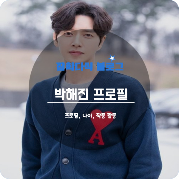  배우 박해진 프로필, 나이, 키, 고향, 학력, 작품활동