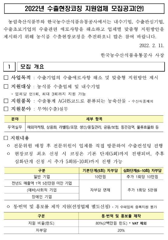  2022년 수출현장코칭 지원업체 모집 공고