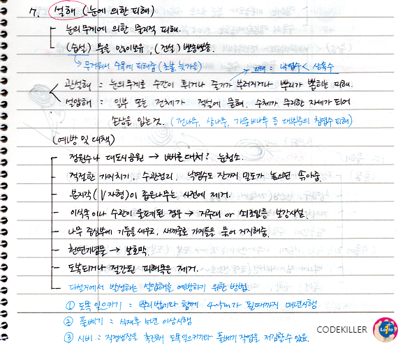  [비생물적피해론] 설해 (눈에 의한 피해)