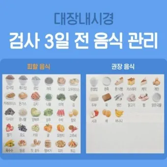 대장내시경 당일식사 주의사항 피해야 하는 음식_2