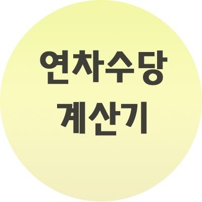  연차수당 계산기 내 월급 내가 지켜야죠