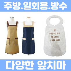  앞치마제작 업체, 식당 주방 카페 미용 어린이집 앞치마 및 업소용 일회용 앞치마주문제작