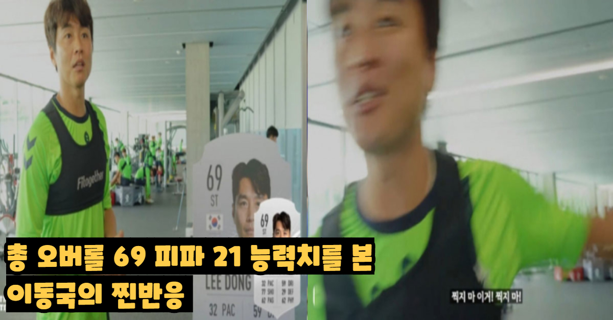  본인의 피파21스탯을 본 이동국의 리얼 반응