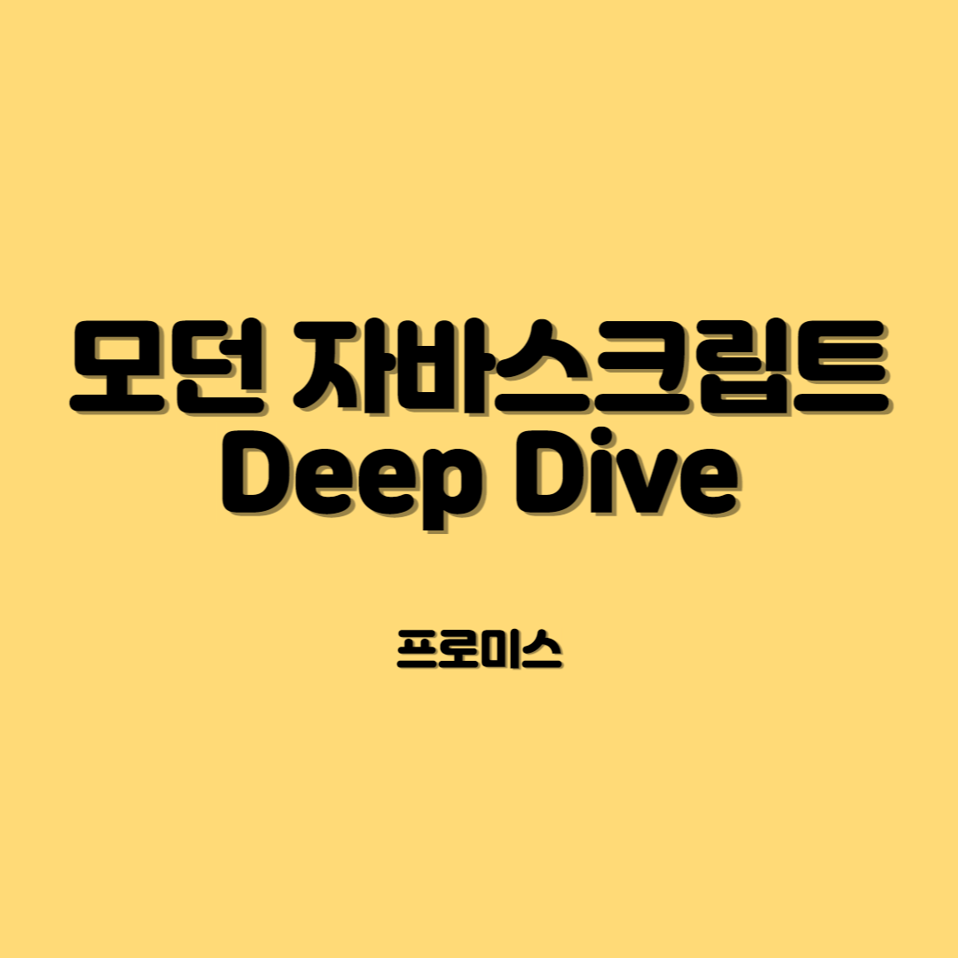  모던 자바스크립트 Deep Dive - 프로미스(Promise)
