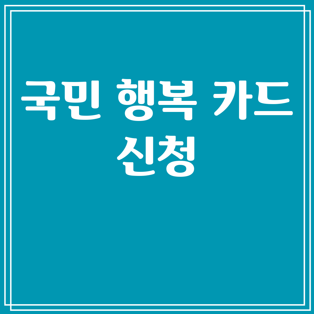 국민행복카드신청