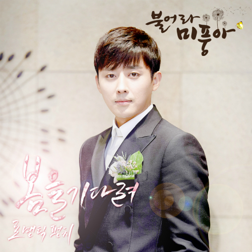  로맨틱펀치 (Romantic Punch) 봄을 기다려 듣기/가사/앨범/유튜브/뮤비/반복재생/작곡작사