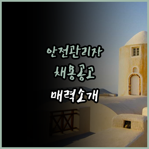 안전관리자 직무의 새로운 기회를 발견