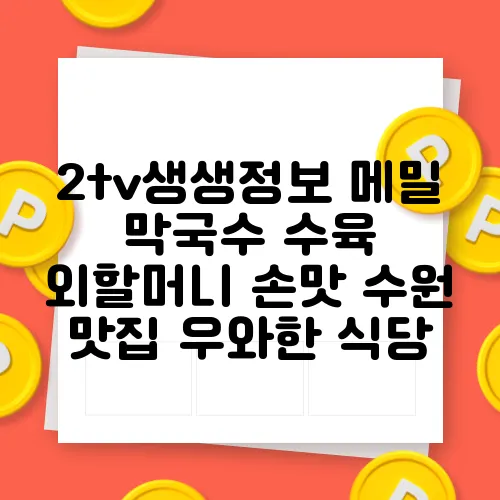 2tv생생정보 메밀 막국수 수육 외할머니 손맛 수원 맛집 우와한 식당