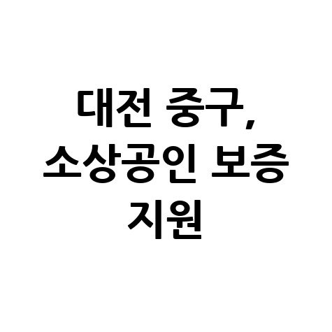 대전 중구 취약계층 소상공인 특례보증 지원 신청방법