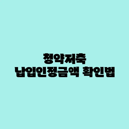 청약저축 납입인정금액 확인법