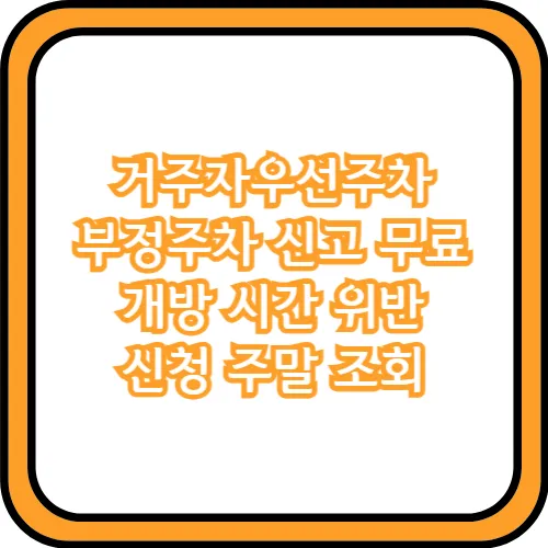 거주자우선주차 신청