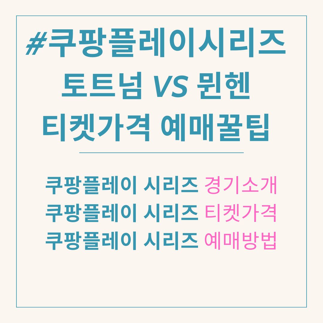 쿠팡플레이 시리즈 토트넘 뮌헨 티켓(표) 가격 예매 방법. 꿀팁. 암표 주의사항