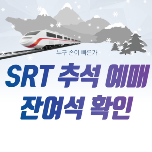 SRT 추석 예매