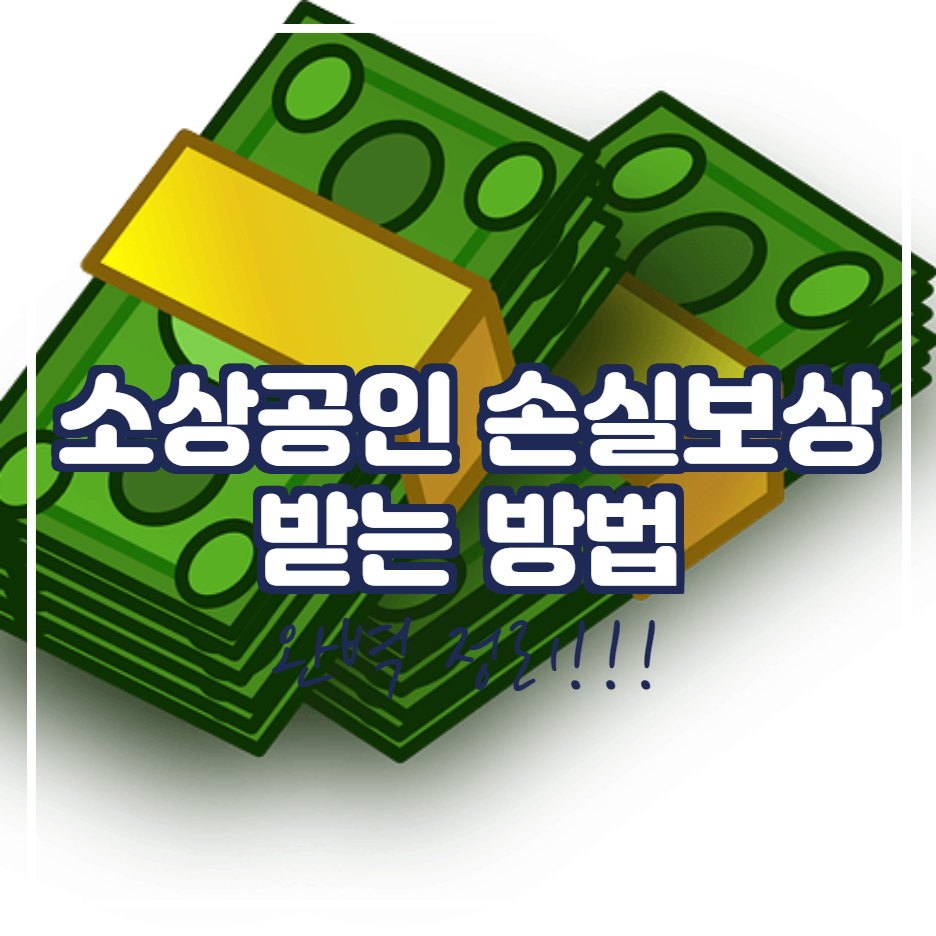  소상공인 손실보상 받는방법