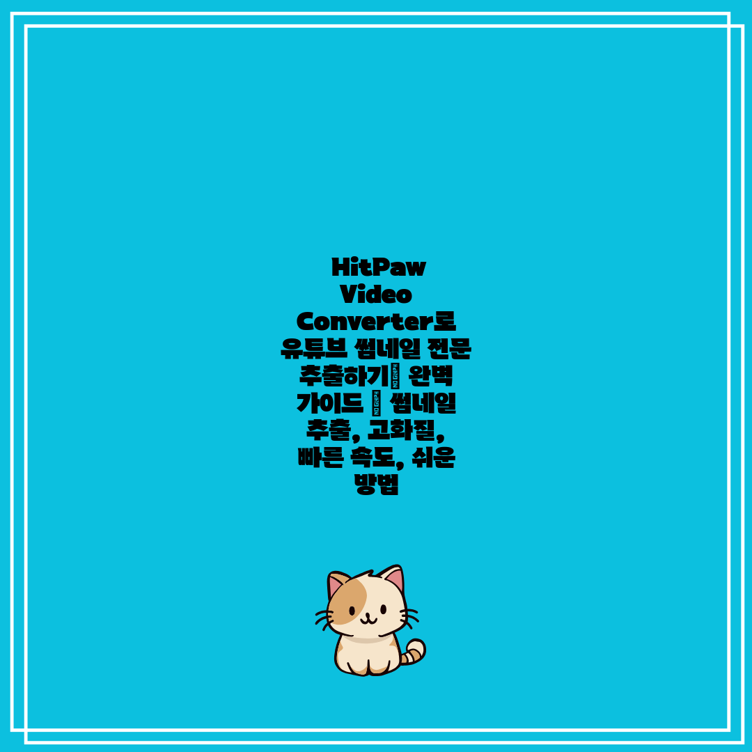  HitPaw Video Converter로 유튜브 썸