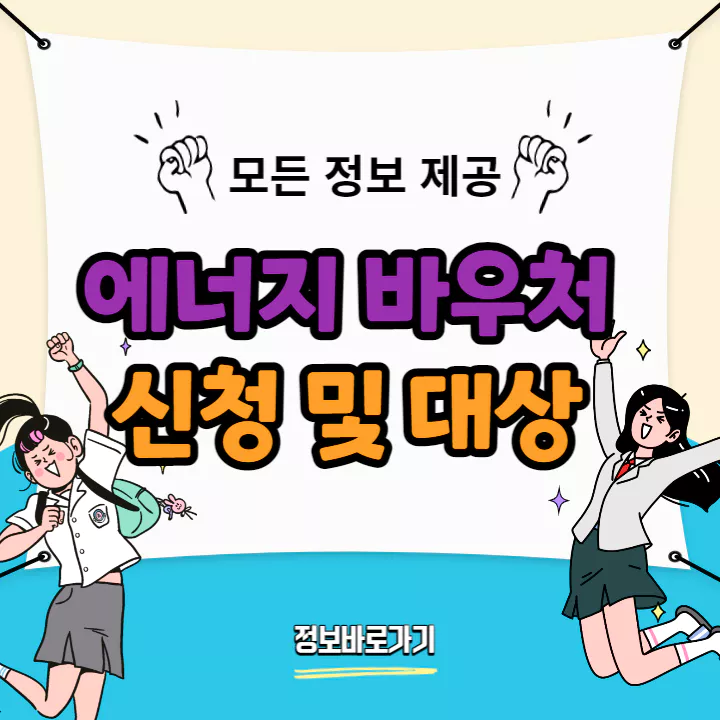 에너지-바우처-신청-및-대상