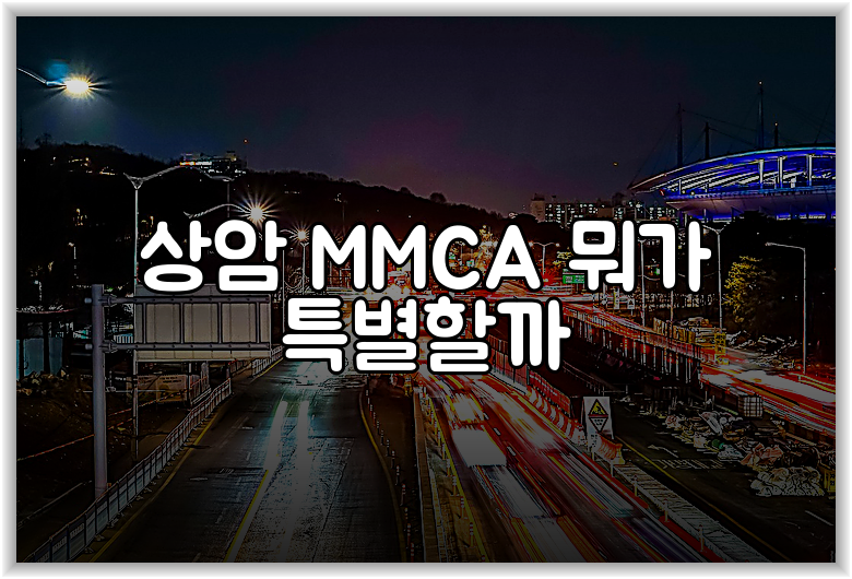 상암 MMCA 뭐가 특별할까