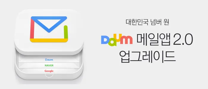 다음메일 확인 발송취소 수신확인 로그인_9