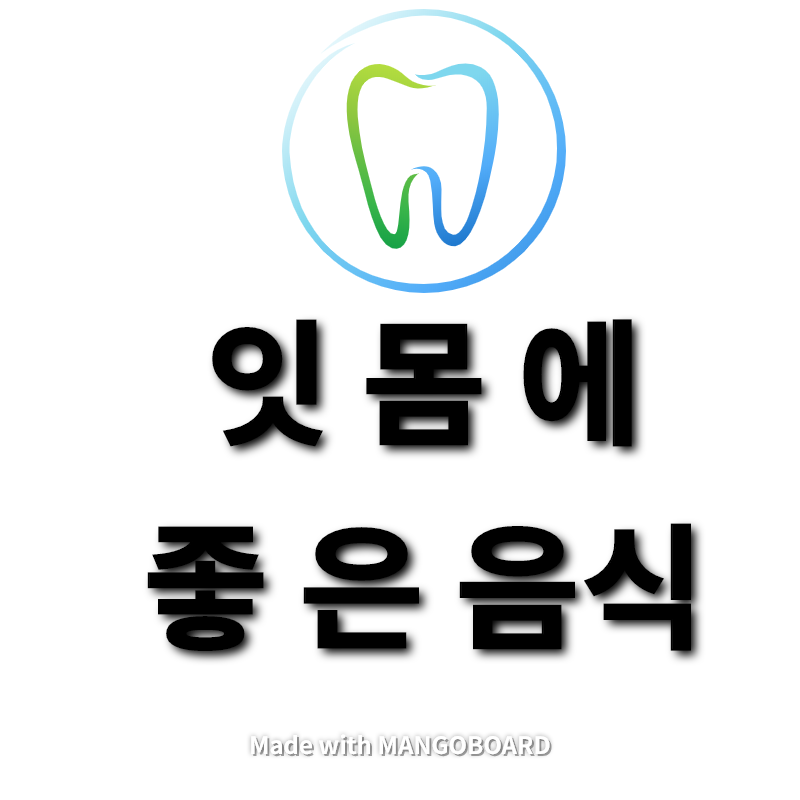  효과좋은 잇몸에 좋은 음식